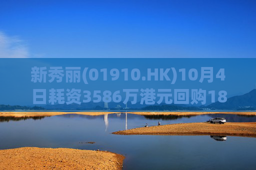 新秀丽(01910.HK)10月4日耗资3586万港元回购181万股