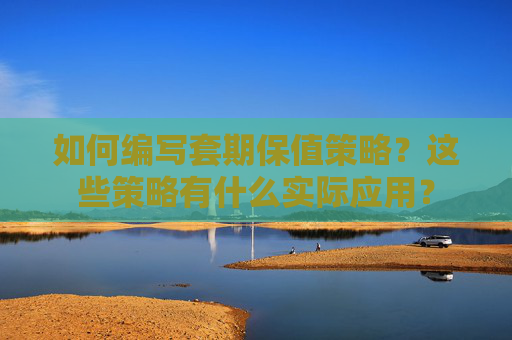 如何编写套期保值策略？这些策略有什么实际应用？
