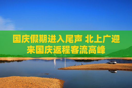 国庆假期进入尾声 北上广迎来国庆返程客流高峰