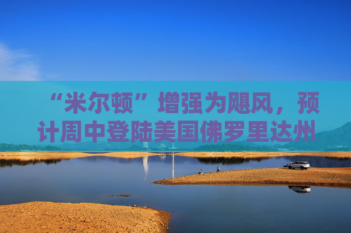 “米尔顿”增强为飓风，预计周中登陆美国佛罗里达州
