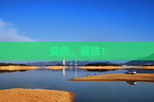 突然，暴跌！