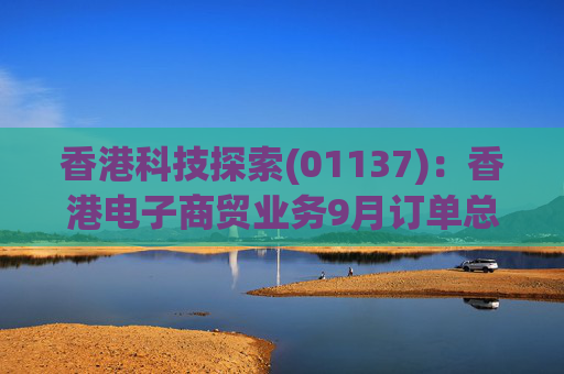 香港科技探索(01137)：香港电子商贸业务9月订单总商品交易额达至6.65亿港元