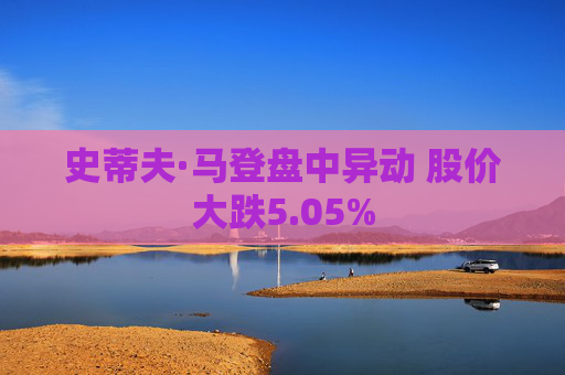 史蒂夫·马登盘中异动 股价大跌5.05%