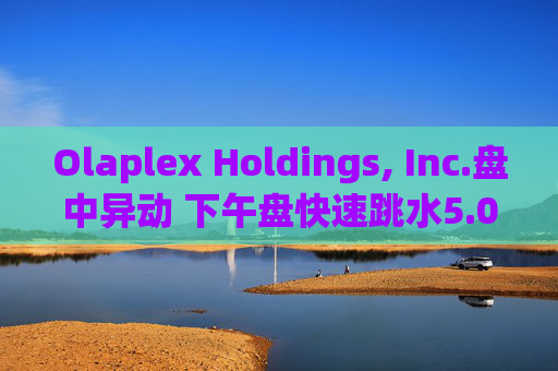 Olaplex Holdings, Inc.盘中异动 下午盘快速跳水5.07%报2.22美元