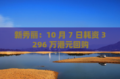 新秀丽：10 月 7 日耗资 3296 万港元回购