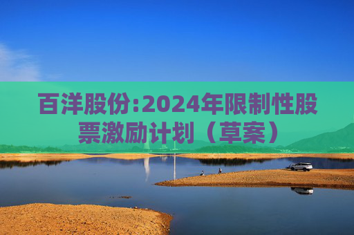 百洋股份:2024年限制性股票激励计划（草案）