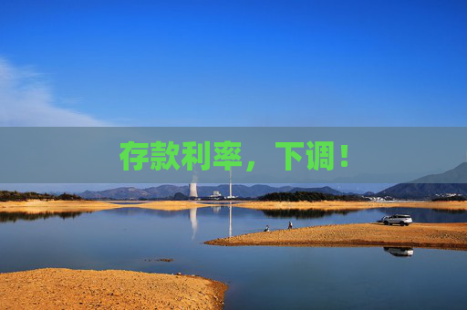 存款利率，下调！