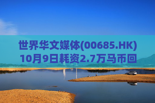 世界华文媒体(00685.HK)10月9日耗资2.7万马币回购20万股