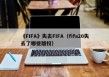 《FIFA》失去FIFA（fifa20失去了哪些版权）