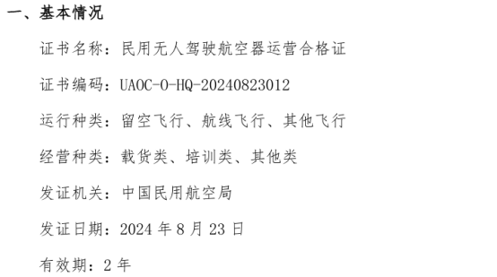 航天汇智获得“民用无人驾驶航空器运营合格证”资质证书