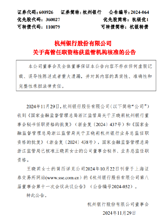 杭州银行：董事会秘书、业务总监王晓莉任职资格获批