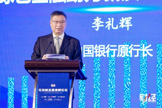 中国银行原行长李礼辉：要撬动更多金融资源投入绿色低碳领域，促进经济可持续发展