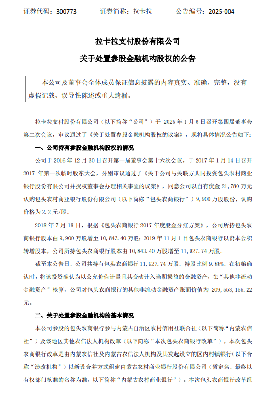 拉卡拉:拟处置所持包头农商银行9.88%股权