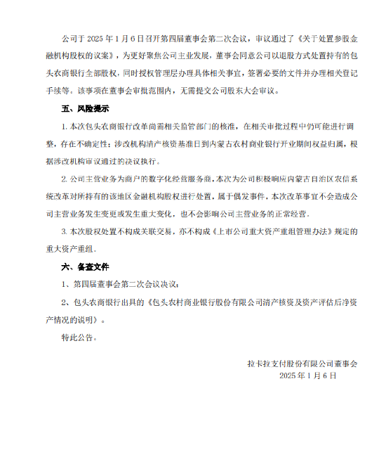 拉卡拉:拟处置所持包头农商银行9.88%股权