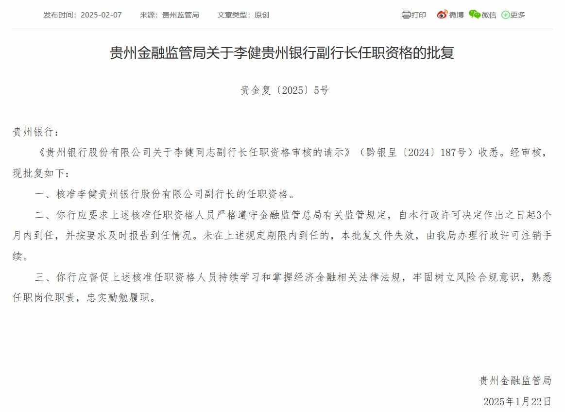 贵州银行行长吴帆、副行长李健任职资格获批