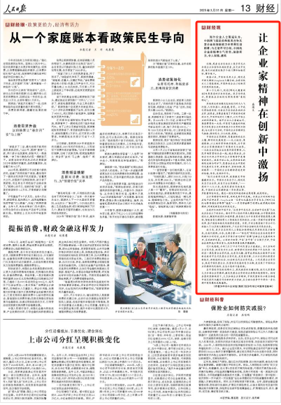 人民日报刊发盛瑞生文章：让企业家精神在创新中激扬