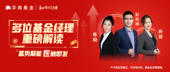 华商基金张晓：估值低位+业绩修复 医药板块投资性价比优势显著