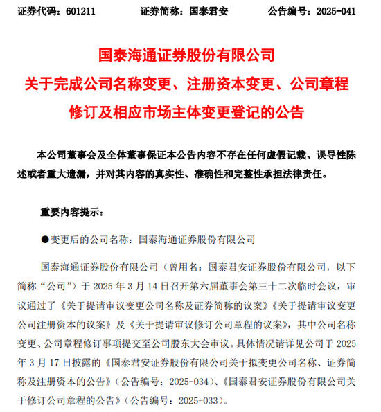 国泰海通，官宣领导班子
