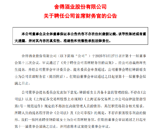 钟龄接替任邹庆利成舍得酒业新任CFO，后者提前一年半“下课”