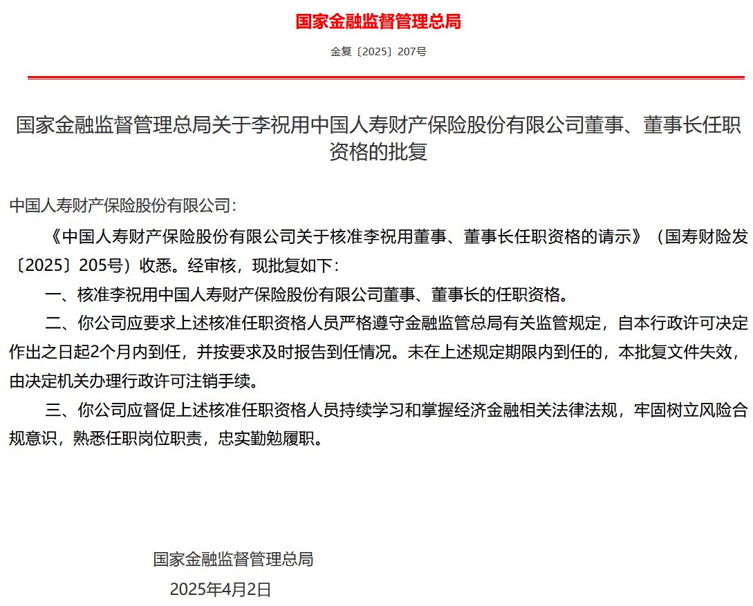 国寿财险董事长李祝用任职资格获批