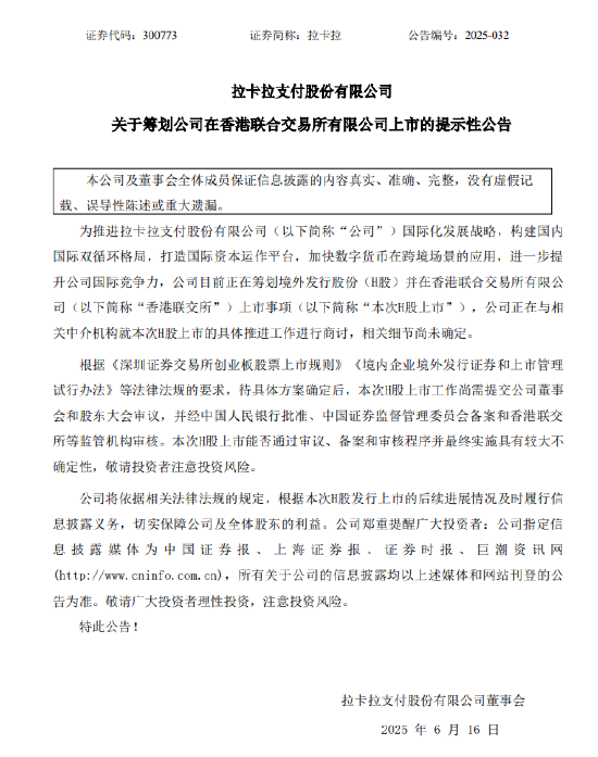 拉卡拉：筹划在香港联合交易所有限公司上市