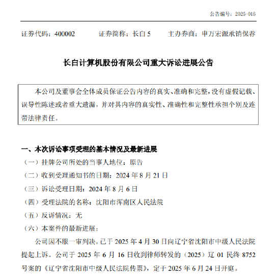长白5重大诉讼案即将二审开庭