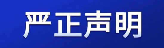 诺思格声明：不实报道影响企业形象