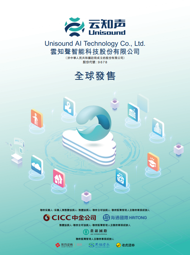 云知声今起招股，引入商汤、臻一资产、润建股份为基石，预计6月30日挂牌上市