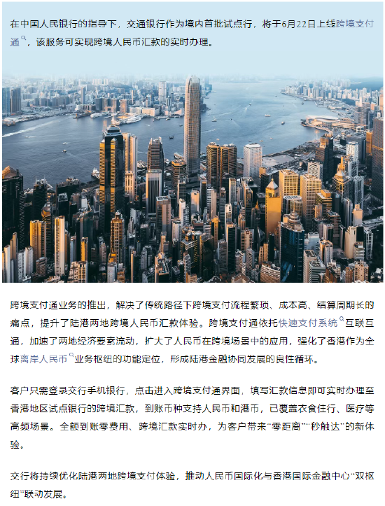 交通银行上线跨境支付通
