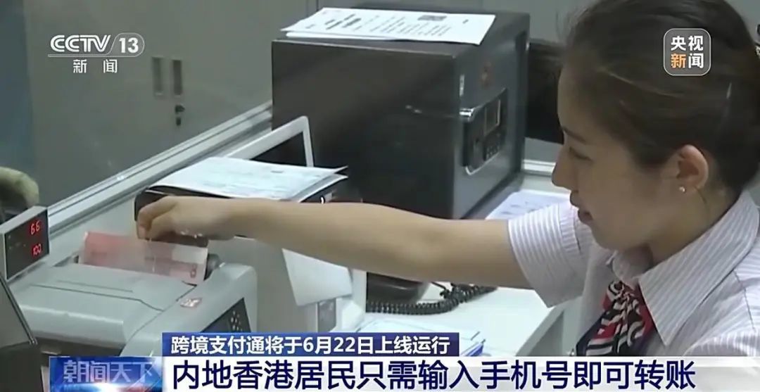 跨境支付通明起上线！内地香港居民输入手机号即可转账