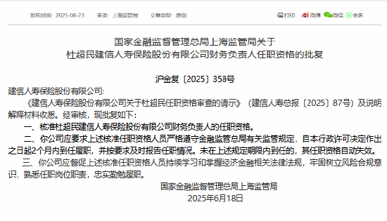 杜超民获准担任建信人寿财务负责人