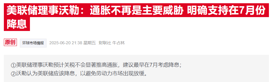 美联储鹰派副主席突释鸽声：通胀压力可控下支持下月降息