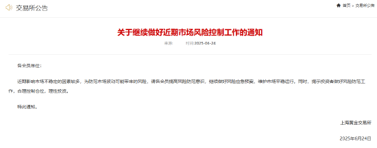上金所：继续做好近期市场风险控制工作